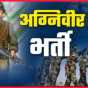 शिमला में अग्निवीर भर्ती परीक्षा केंद्रों की पूरी&nbsp;सूची