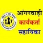 Sirmour: नाहन में भरे जाएंगे आंगनवाड़ी कार्यकर्ता के 4 और आंगनवाड़ी सहायिका के 10&nbsp;पद