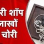 Himachal: नैनाटिक्कर में हाल ही में एक ज्वेलरी की दुकान में चोरी के मामले में चंबा जिले के 2 व्यक्ति&nbsp;गिरफ्तार…