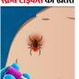 आईजीएमसी शिमला में हर रोज बढ़ रहे हैं स्क्रब टायफस के&nbsp;मरीज…