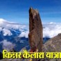 Himachal: श्रद्धालुओं की सुरक्षा को देखते हुए किन्नर कैलाश यात्रा रद्द, डीसी किन्नौर ने 5 श्रद्धालुओं की मौत के बाद लिया&nbsp;निर्णय