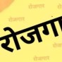 Nahan: 7 नवंबर को जिला रोजगार कार्यालय में भर्ती शिविर, Wisdom Security कंपनी देगी 20 युवाओं को रोजगार का&nbsp;अवसर…