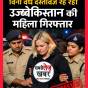 Sirmour: सिरमौर पुलिस की बड़ी कार्रवाई: नाहन में बिना वैध दस्तावेज़ रह रही विदेशी महिला गिरफ्तार…