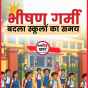 भीषण गर्मी के चलते पांवटा साहिब के सभी स्कूलों के समय में अस्थायी परिवर्तन: SDM द्विज&nbsp;गोयल..