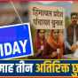 हिमाचल प्रदेश में तीन दिनों की छुट्टी घोषित..