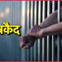 चर्चित सूरज हत्याकांड में दोषी मनीष को उम्रकैद, अदालत ने लगाया 15 हजार जुर्माना..