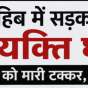 पाँवटा साहिब में ट्राले की टक्कर से स्कूटी चालक घायल, चालक फरार..